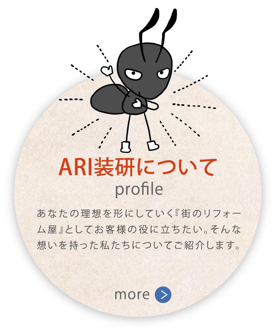 ARI装研について　あなたの理想を形にしていく『街のリフォーム屋』としてお客様の役に立ちたい。そんな想いを持った私たちについてご紹介します。