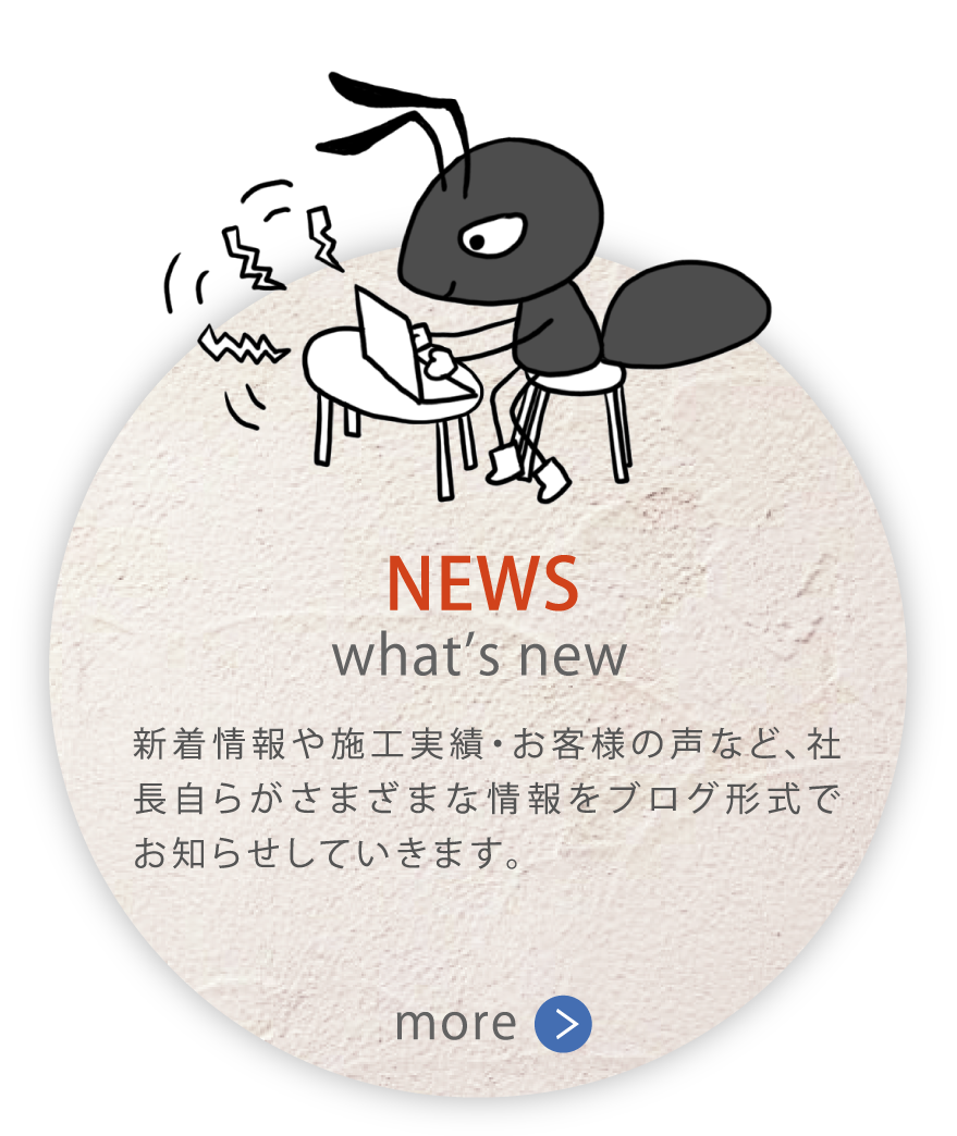 NEWS　新着情報や施工実績・お客様の声など、社長自らがさまざまな情報をブログ形式でお知らせしていきます。